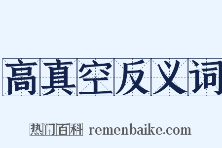 高真空反义词是什么意思的图片